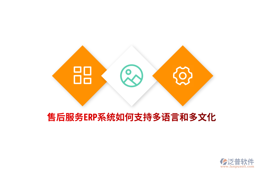 售后服務(wù)ERP系統(tǒng)如何支持多語言和多文化？