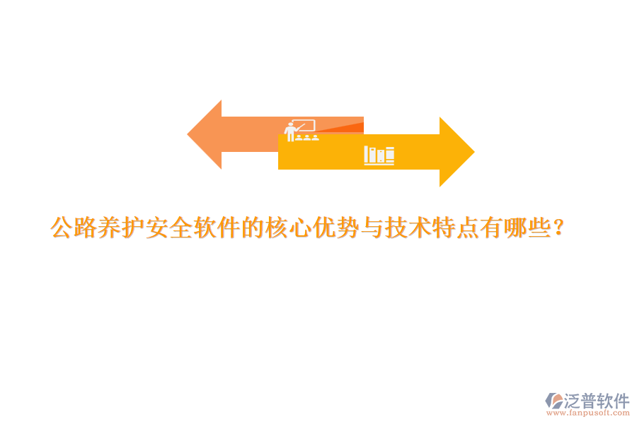公路養(yǎng)護(hù)安全軟件的核心優(yōu)勢(shì)與技術(shù)特點(diǎn)有哪些？