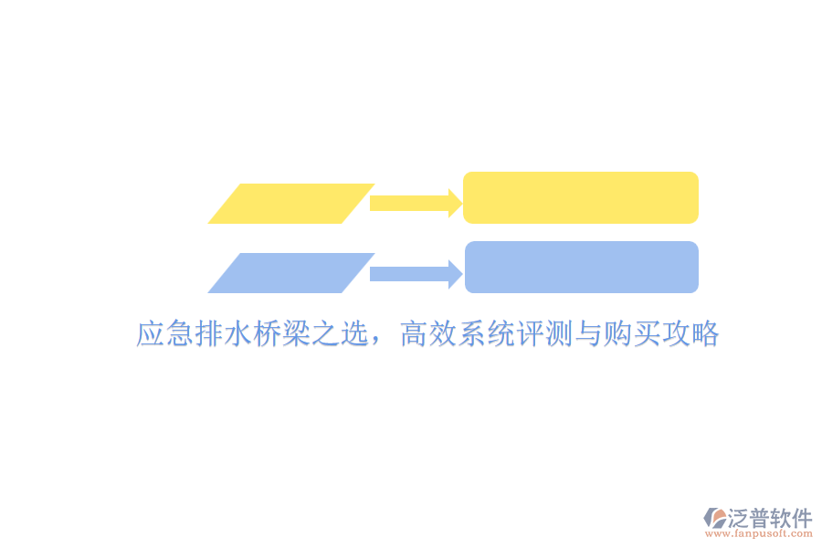 應(yīng)急排水橋梁之選,高效系統(tǒng)評(píng)測(cè)與購(gòu)買(mǎi)攻略