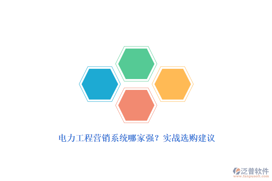 電力工程營(yíng)銷系統(tǒng)哪家強(qiáng)?實(shí)戰(zhàn)選購建議