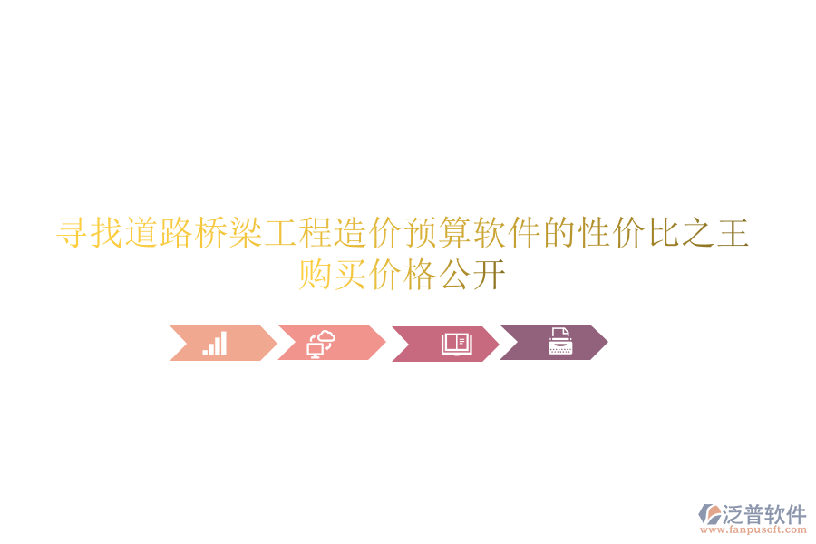 尋找道路橋梁工程造價(jià)預(yù)算軟件的性價(jià)比之王，購(gòu)買價(jià)格公開(kāi)
