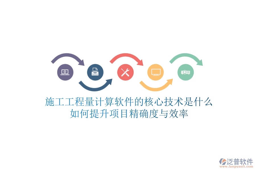 施工工程量計(jì)算軟件的核心技術(shù)是什么？如何提升項(xiàng)目精確度與效率？