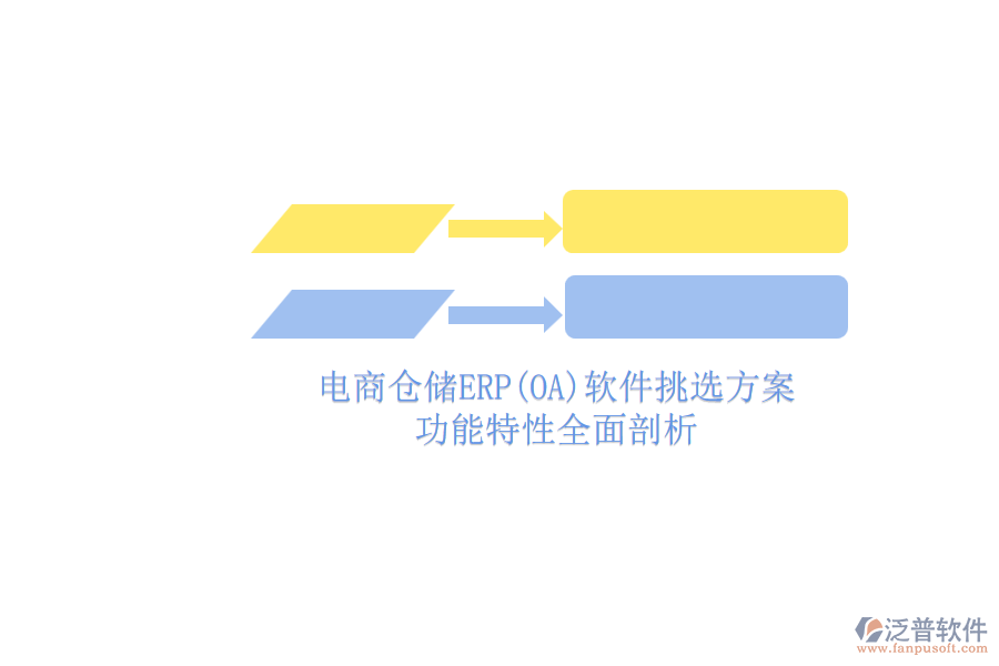 電商倉(cāng)儲(chǔ)ERP(OA)軟件挑選方案.png