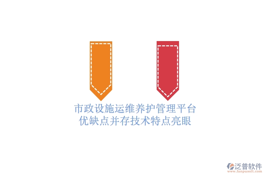 市政設(shè)施運(yùn)維養(yǎng)護(hù)管理平臺(tái):優(yōu)缺點(diǎn)并存,技術(shù)特點(diǎn)亮眼