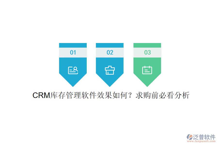 CRM庫(kù)存管理軟件效果如何？求購(gòu)前必看分析