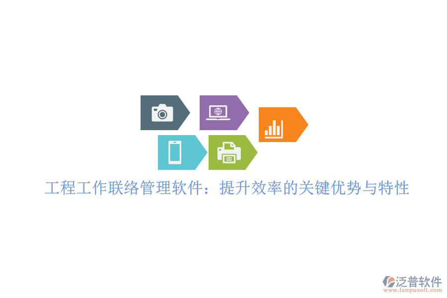 工程工作聯(lián)絡(luò)管理軟件：提升效率的關(guān)鍵優(yōu)勢(shì)與特性