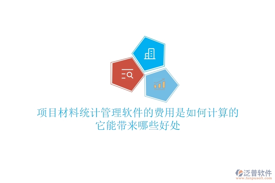 項目材料統(tǒng)計管理軟件的費用是如何計算的？它能帶來哪些好處？