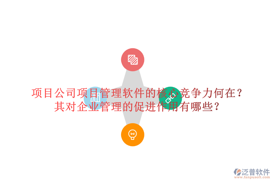 項(xiàng)目公司項(xiàng)目管理軟件的核心競(jìng)爭(zhēng)力何在？其對(duì)企業(yè)管理的促進(jìn)作用有哪些？