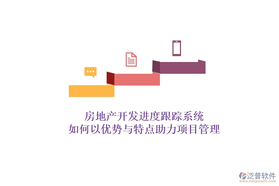 房地產(chǎn)開發(fā)進(jìn)度跟蹤系統(tǒng)，如何以優(yōu)勢(shì)與特點(diǎn)助力項(xiàng)目管理？