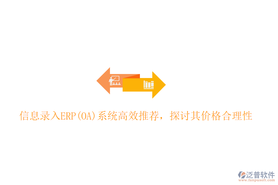信息錄入ERP(OA)系統(tǒng)高效推薦，探討其價格合理性