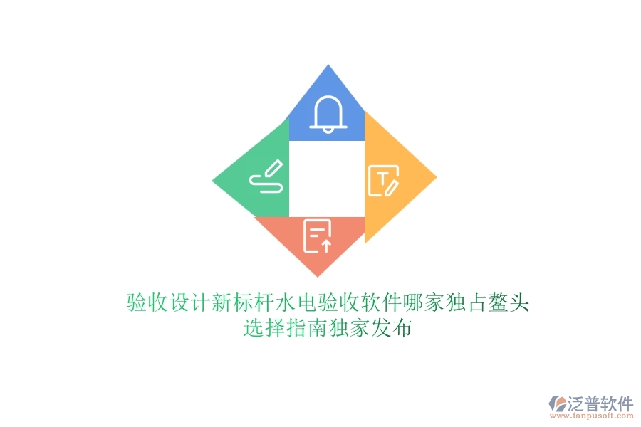 驗(yàn)收設(shè)計(jì)新標(biāo)桿，水電驗(yàn)收軟件哪家獨(dú)占鰲頭？選擇指南獨(dú)家發(fā)布