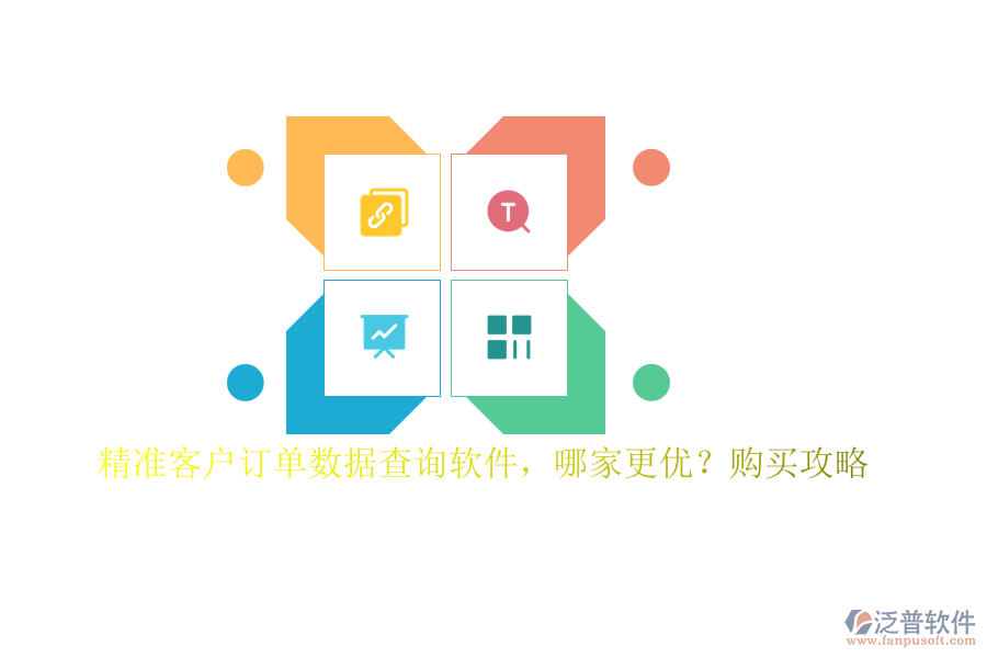 精準(zhǔn)客戶訂單數(shù)據(jù)查詢軟件，哪家更優(yōu)？購買攻略