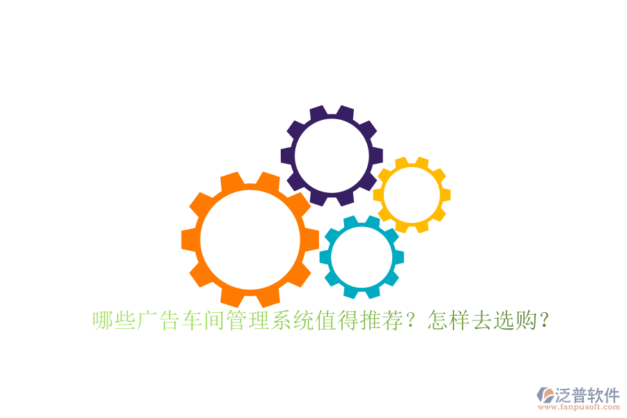 哪些廣告車間管理系統(tǒng)值得推薦？怎樣去選購(gòu)？