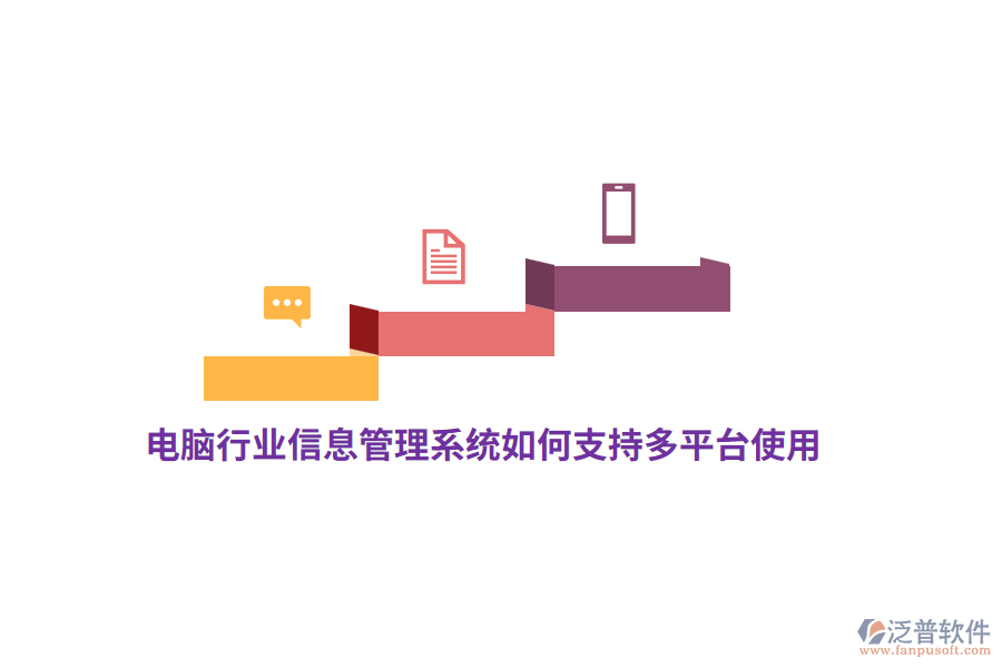 電腦行業(yè)信息管理系統(tǒng)如何支持多平臺使用？