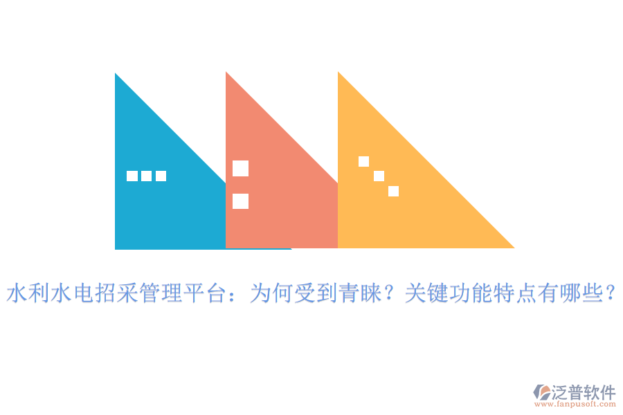 水利水電招采管理平臺(tái)：為何受到青睞？關(guān)鍵功能特點(diǎn)有哪些？
