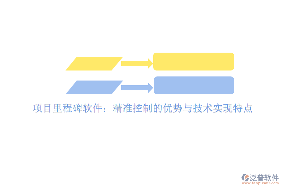 項(xiàng)目里程碑軟件：精準(zhǔn)控制的優(yōu)勢與技術(shù)實(shí)現(xiàn)特點(diǎn)