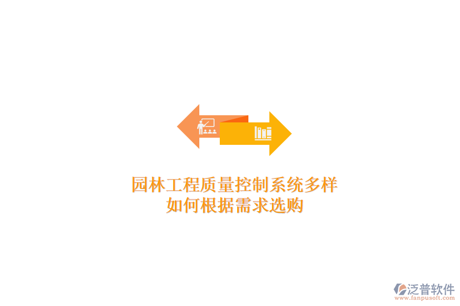 園林工程質(zhì)量控制系統(tǒng)多樣，如何根據(jù)需求選購？