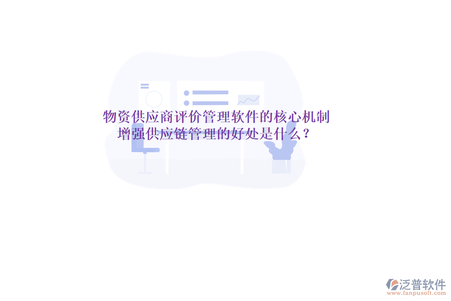 物資供應(yīng)商評價管理軟件的核心機制與增強供應(yīng)鏈管理的好處是什么？