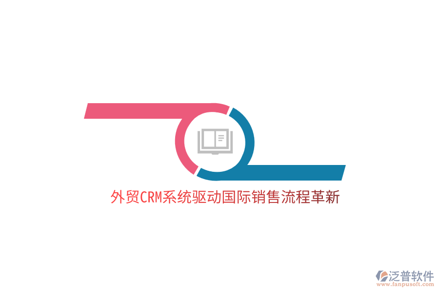 外貿<a href=http://m.theonlineadagency.com/crm/ target=_blank class=infotextkey>CRM</a>系統(tǒng)驅動國際銷售流程革新