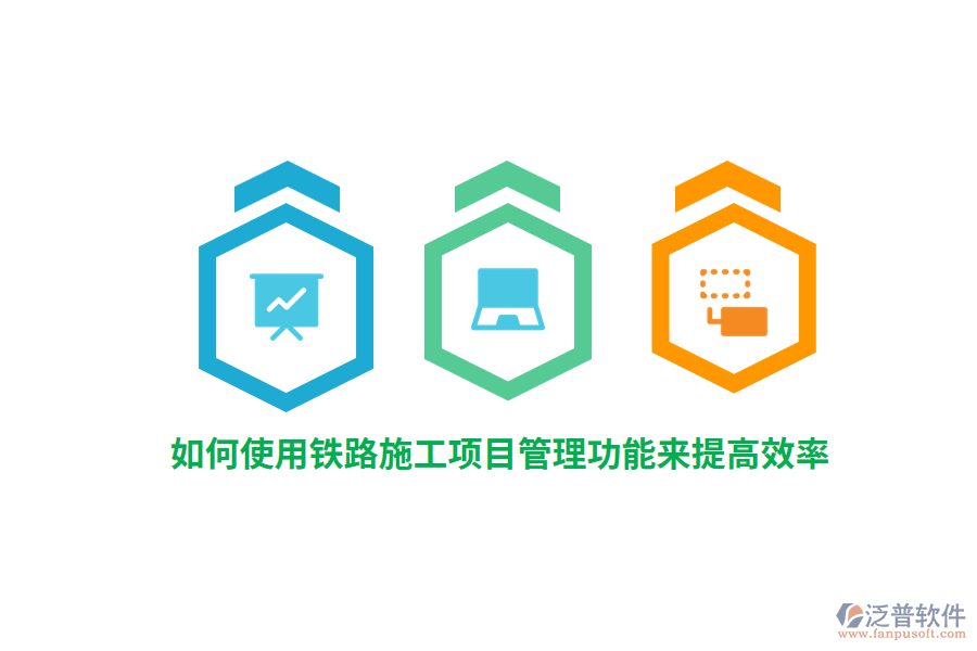 如何使用鐵路施工項(xiàng)目管理功能來提高效率？