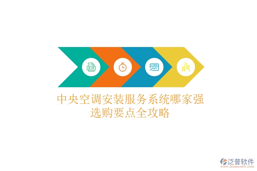 中央空調(diào)安裝服務(wù)系統(tǒng)哪家強(qiáng)？選購要點全攻略