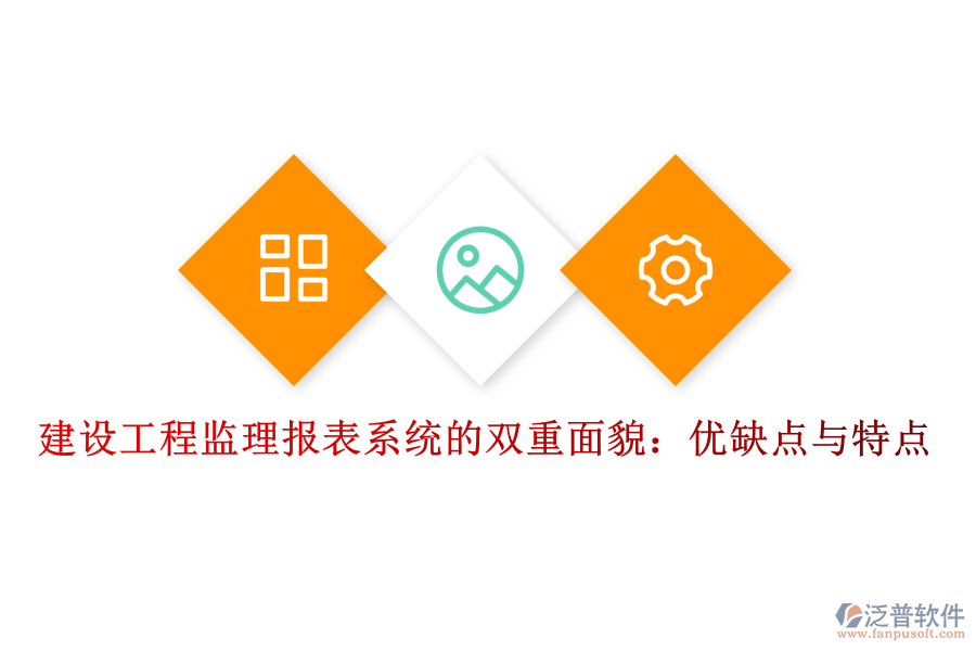 建設工程監(jiān)理報表系統(tǒng)的雙重面貌:優(yōu)缺點與特點