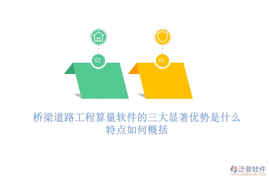 橋梁道路工程算量軟件的三大顯著優(yōu)勢(shì)是什么？特點(diǎn)如何概括？