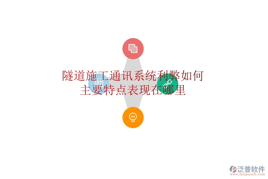 隧道施工通訊系統(tǒng)利弊如何？主要特點(diǎn)表現(xiàn)在哪里？