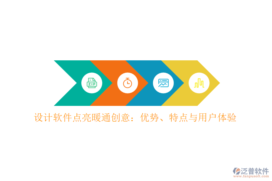 設(shè)計軟件點(diǎn)亮暖通創(chuàng)意：優(yōu)勢、特點(diǎn)與用戶體驗