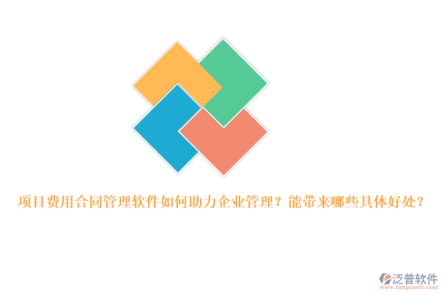 項(xiàng)目費(fèi)用合同管理軟件如何助力企業(yè)管理？能帶來哪些具體好處？