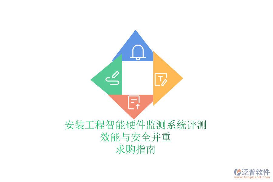 安裝工程智能硬件監(jiān)測(cè)系統(tǒng)評(píng)測(cè)：效能與安全并重，求購(gòu)指南