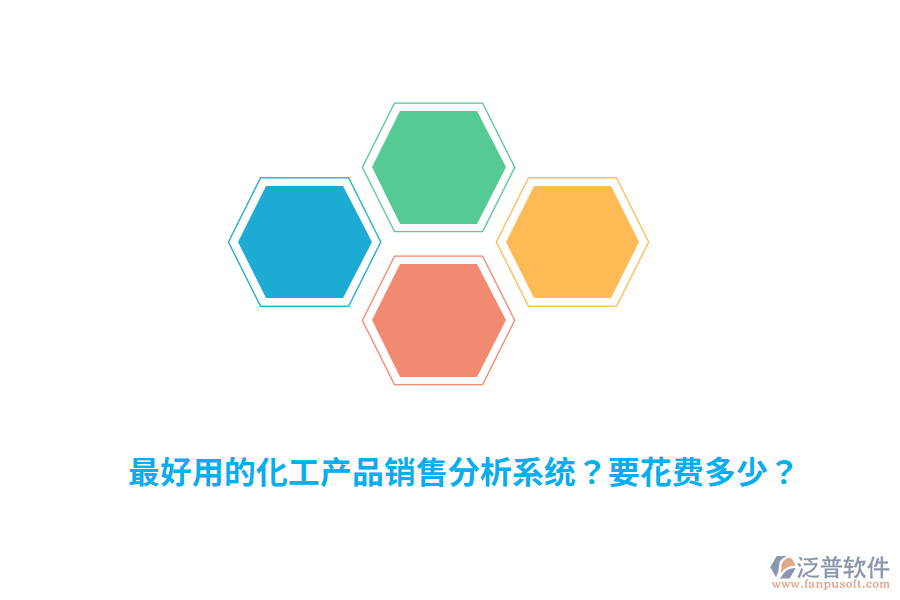 最好用的化工產(chǎn)品銷售分析系統(tǒng)？要花費多少？