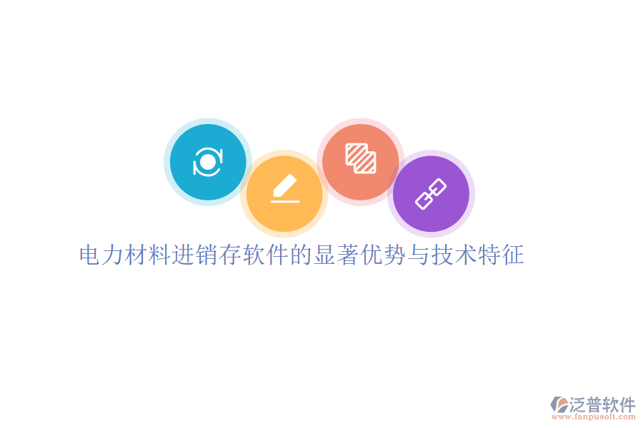 電力材料進(jìn)銷存軟件的顯著優(yōu)勢與技術(shù)特征