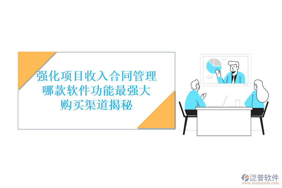 強化項目收入合同管理，哪款軟件功能最強大？購買渠道揭秘