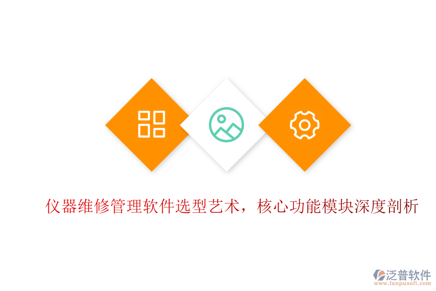 儀器維修管理軟件選型藝術，核心功能模塊深度剖析