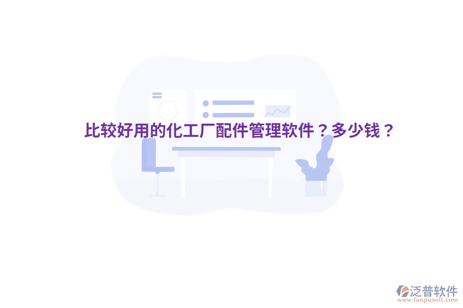 比較好用的化工廠配件管理軟件？多少錢(qián)？