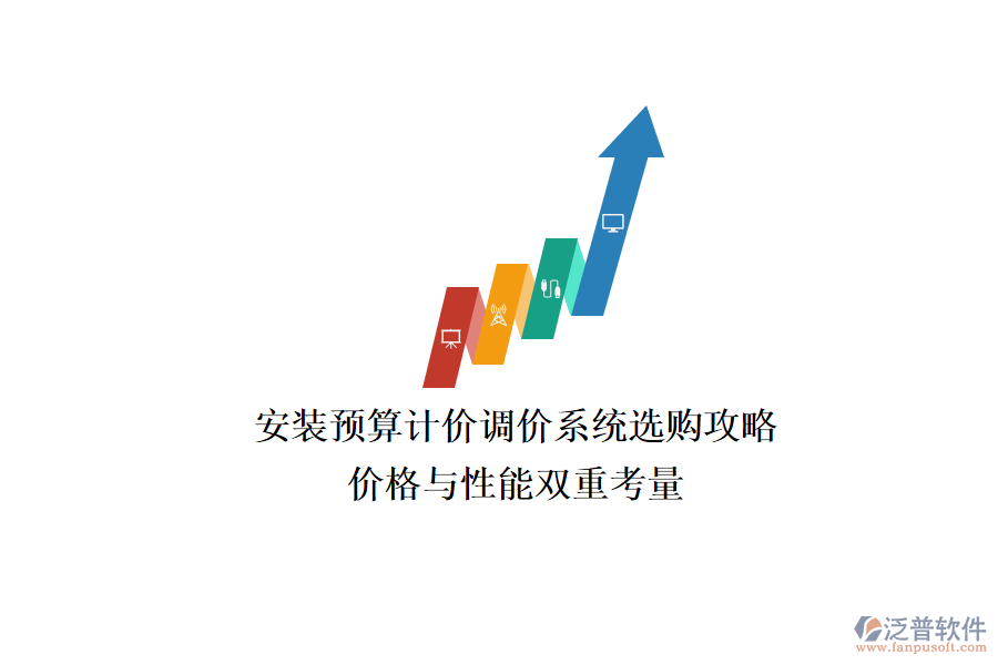 安裝預(yù)算計(jì)價(jià)調(diào)價(jià)系統(tǒng)選購(gòu)攻略，價(jià)格與性能雙重考量