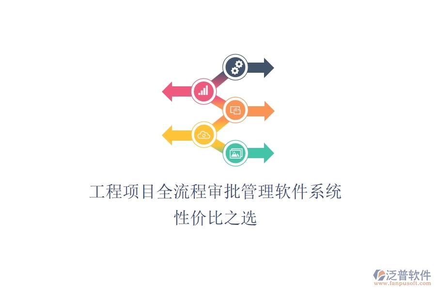 工程項(xiàng)目全流程審批管理軟件系統(tǒng)，性價(jià)比之選？