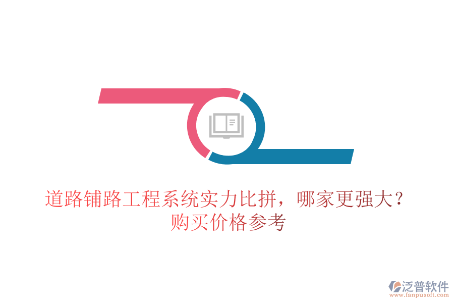 道路鋪路工程系統(tǒng)實(shí)力比拼，哪家更強(qiáng)大？購買價(jià)格參考