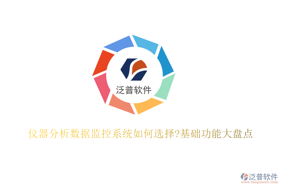 儀器分析數(shù)據(jù)監(jiān)控系統(tǒng)如何選擇?基礎(chǔ)功能大盤點(diǎn)