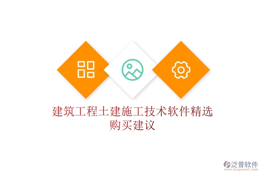 建筑工程土建施工技術(shù)軟件精選，購買建議