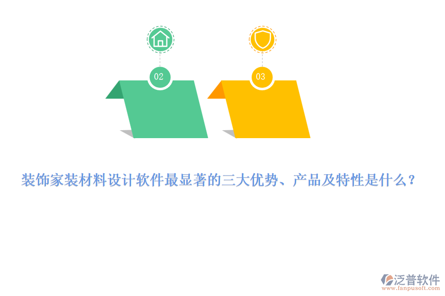 裝飾家裝材料設(shè)計軟件最顯著的三大優(yōu)勢、產(chǎn)品及特性是什么？