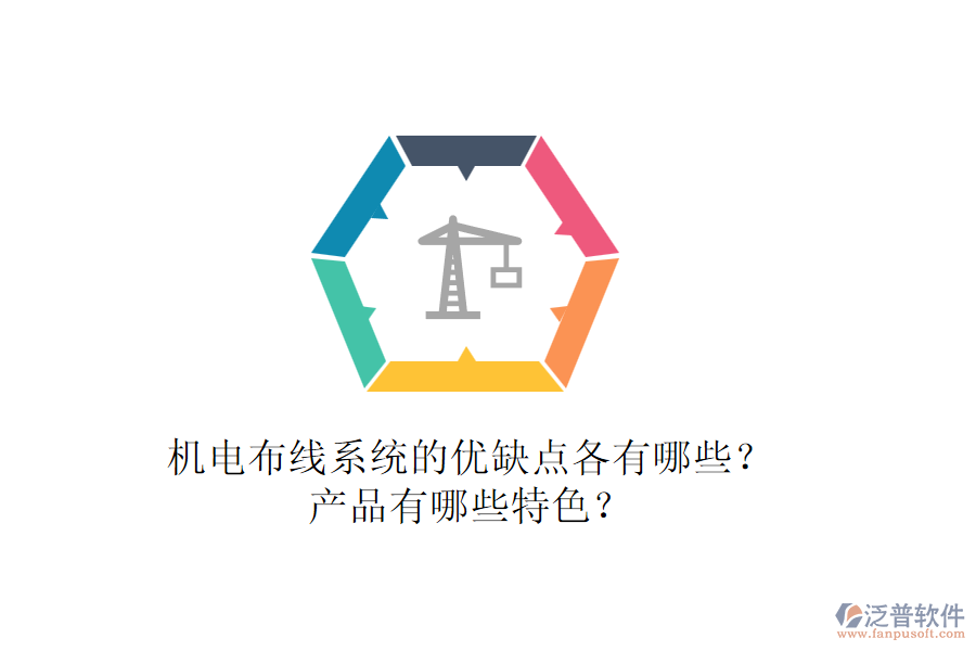 機(jī)電布線系統(tǒng)的優(yōu)缺點(diǎn)各有哪些？產(chǎn)品有哪些特色？