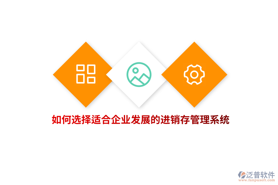 如何選擇適合企業(yè)發(fā)展的進(jìn)銷存管理系統(tǒng)？