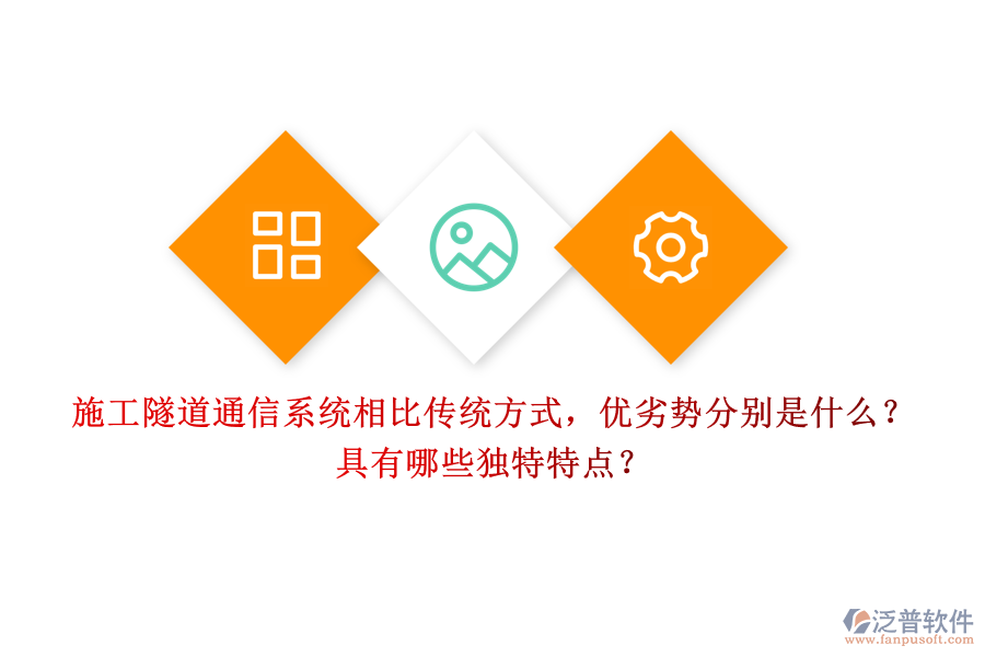 施工隧道通信系統(tǒng)相比傳統(tǒng)方式，優(yōu)劣勢(shì)分別是什么？具有哪些獨(dú)特特點(diǎn)？