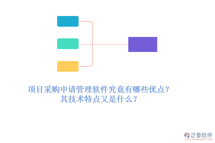 項目采購申請管理軟件究竟有哪些優(yōu)點？其技術特點又是什么？