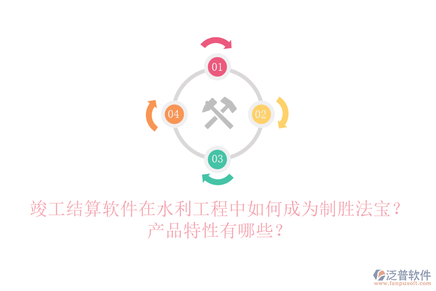 竣工結(jié)算軟件在水利工程中如何成為制勝法寶？產(chǎn)品特性有哪些？