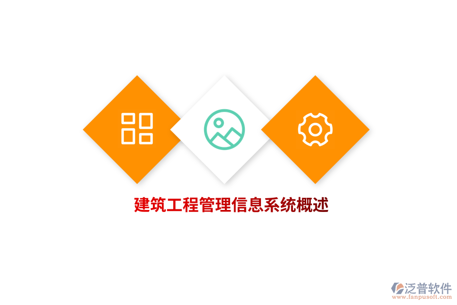 建筑工程<a href=http://m.theonlineadagency.com/gongsi/xx/ target=_blank class=infotextkey>管理信息系統(tǒng)</a>概述