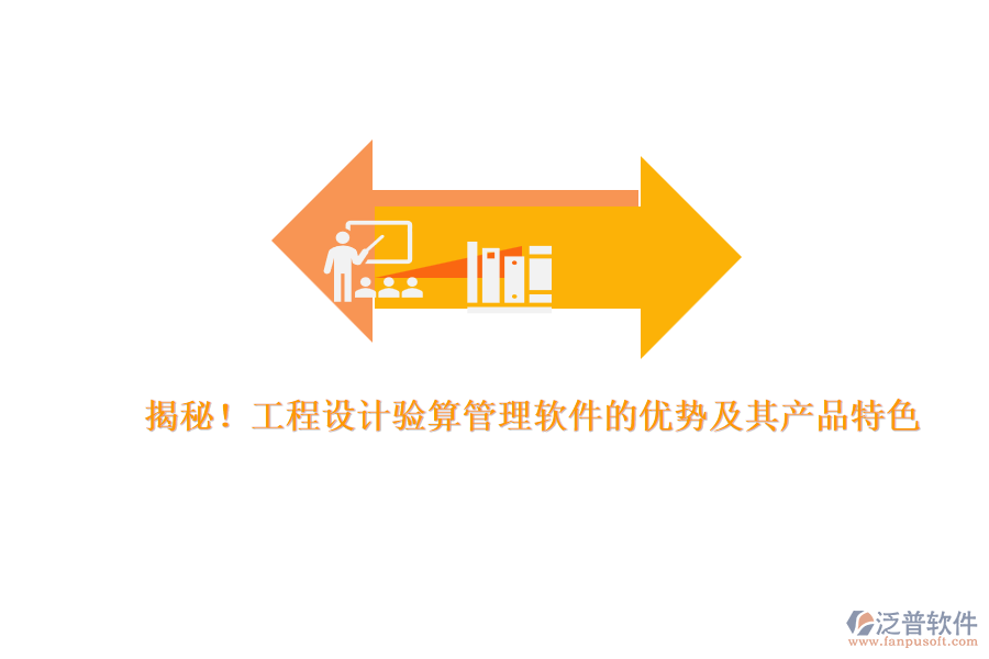 揭秘！工程設(shè)計驗算管理軟件的優(yōu)勢及其產(chǎn)品特色