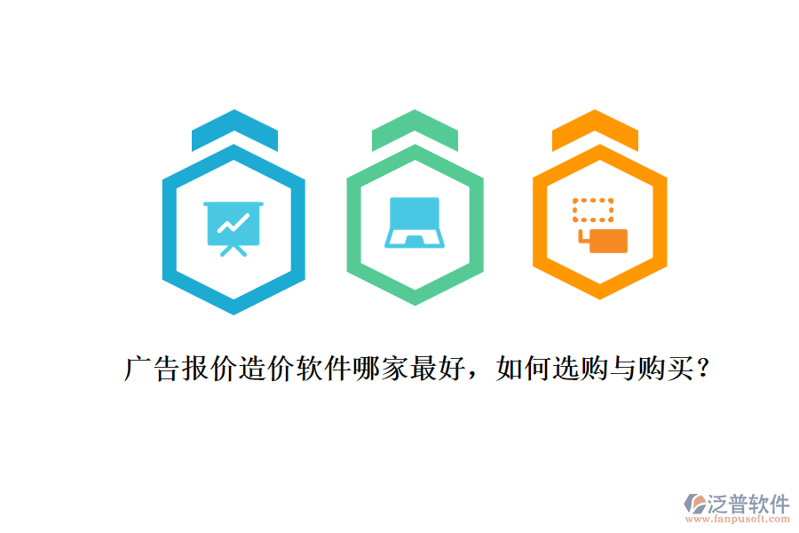 廣告報(bào)價(jià)造價(jià)軟件哪家最好，如何選購(gòu)與購(gòu)買(mǎi)？